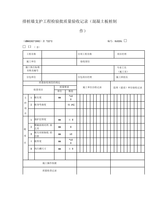 排桩墙支护工程检验批质量验收记录