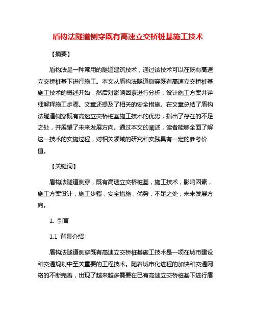 盾构法隧道侧穿既有高速立交桥桩基施工技术