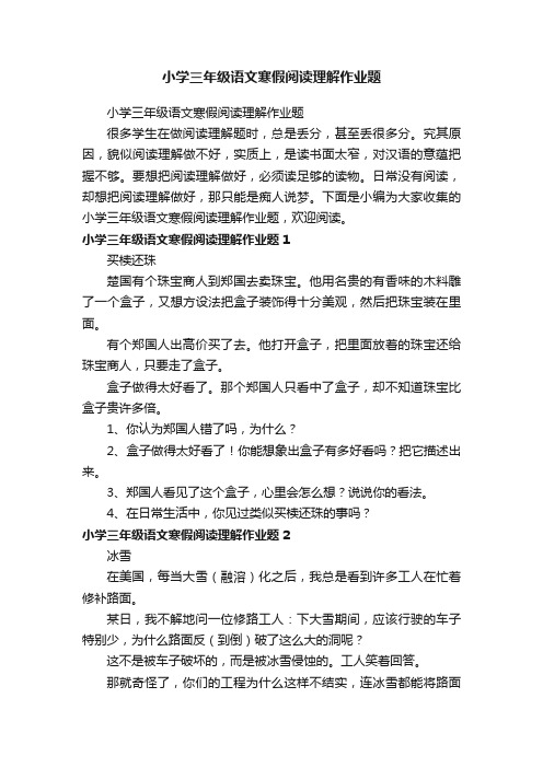 小学三年级语文寒假阅读理解作业题