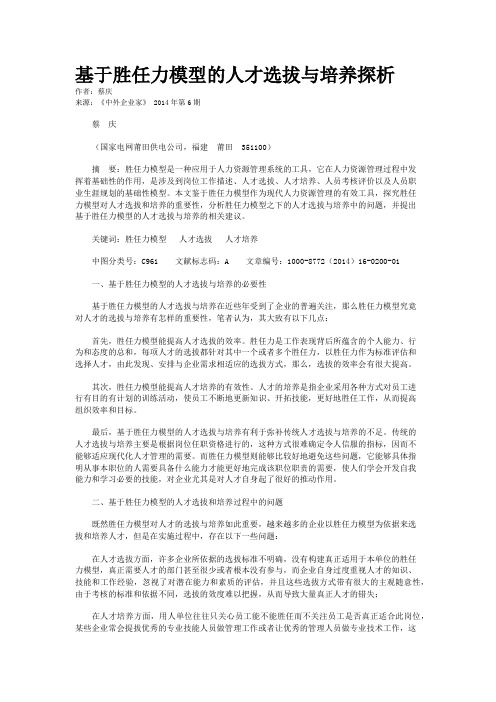 基于胜任力模型的人才选拔与培养探析