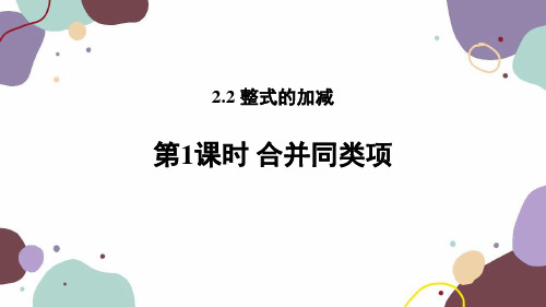 人教版数学七年级上册 2.2 第1课时合并同类项课件