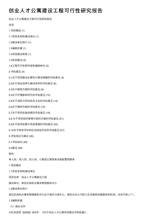 创业人才公寓建设工程可行性研究报告