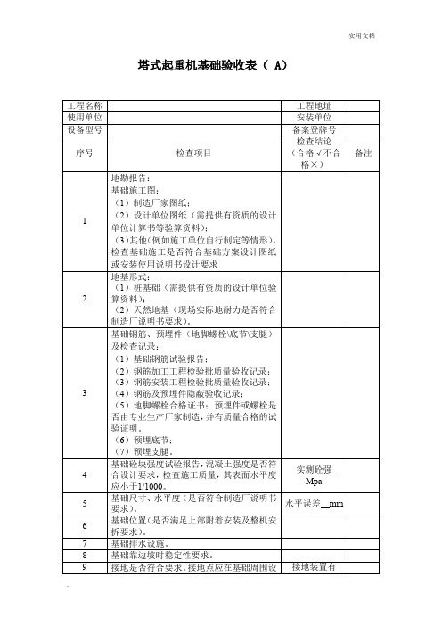 塔式起重机基础验收表