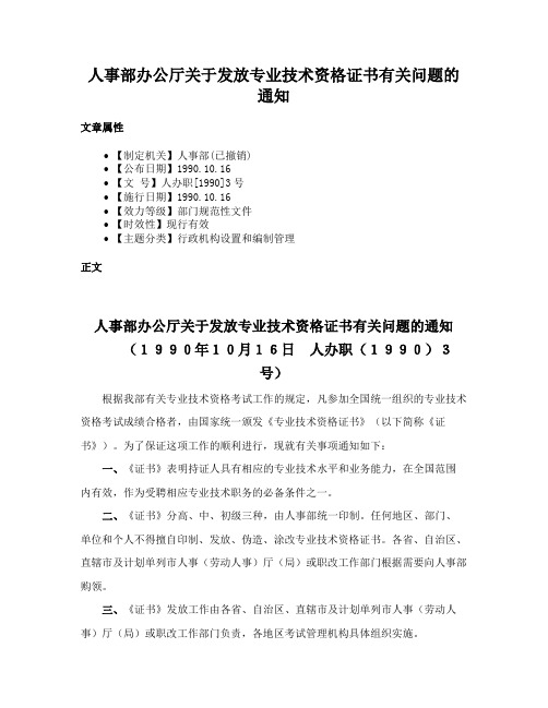 人事部办公厅关于发放专业技术资格证书有关问题的通知