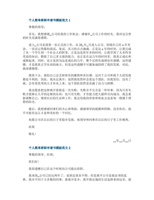 个人简单辞职申请书模板范文10篇