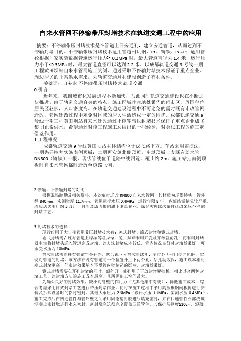 自来水管网不停输带压封堵技术在轨道交通工程中的应用