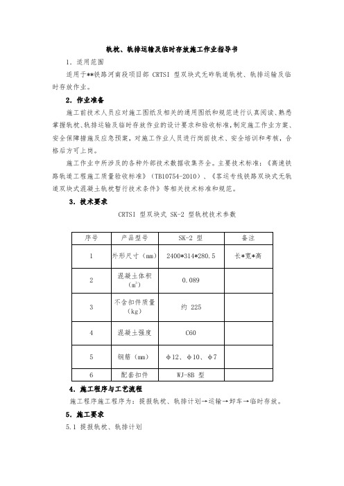 桥上CRTSⅠ型双块式无砟轨道轨排运输、存放施工作业指导书