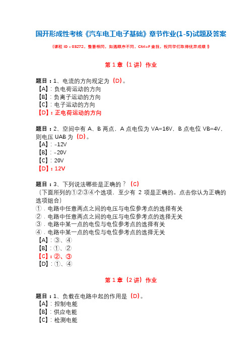 国开形成性考核03272《汽车电工电子基础》章节作业(1-5)试题及答案