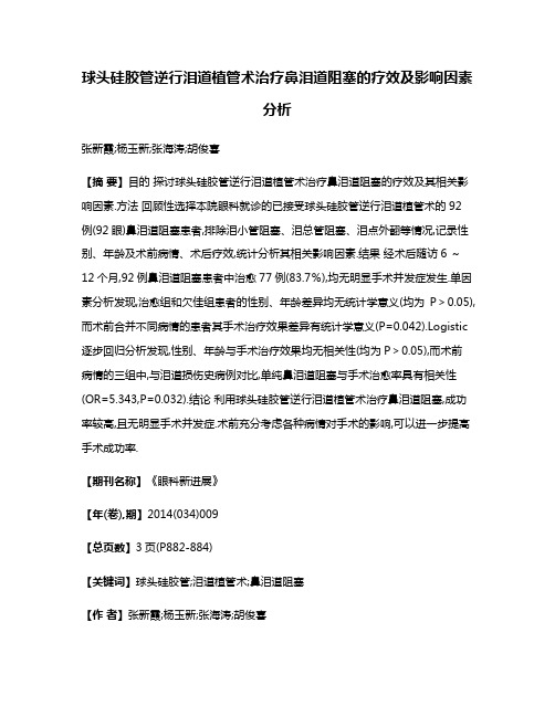 球头硅胶管逆行泪道植管术治疗鼻泪道阻塞的疗效及影响因素分析