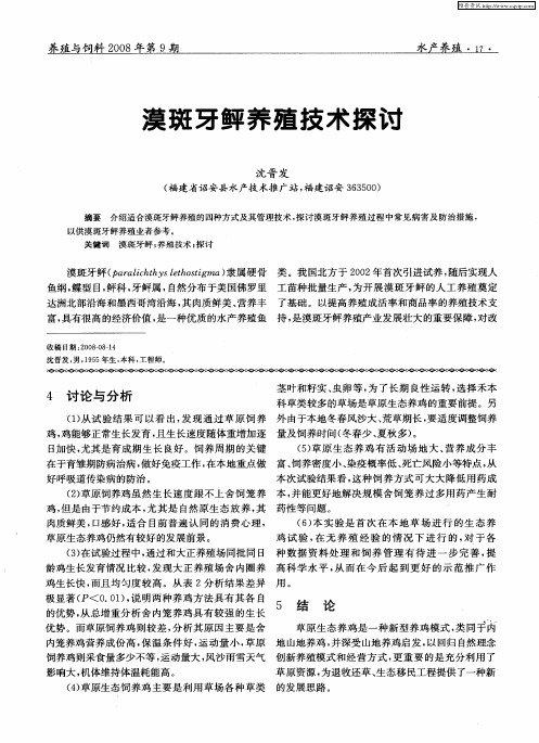 漠斑牙鲆养殖技术探讨