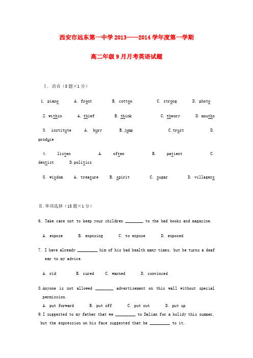 陕西省西安市远东第一中学高二英语上学期9月月考试题(无答案)新人教版