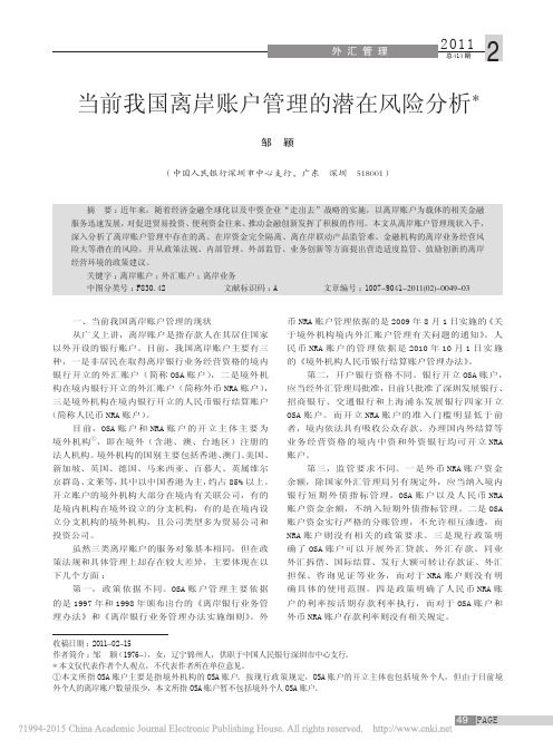 当前我国离岸账户管理的潜在风险分析_邹颖