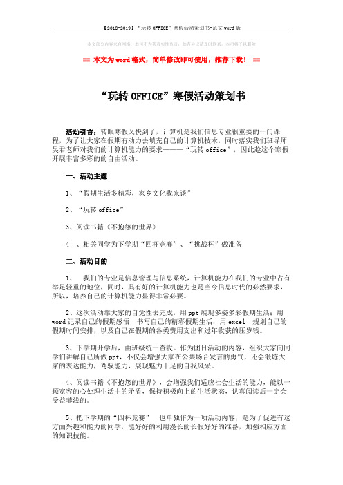 【2018-2019】“玩转OFFICE”寒假活动策划书-范文word版 (3页)