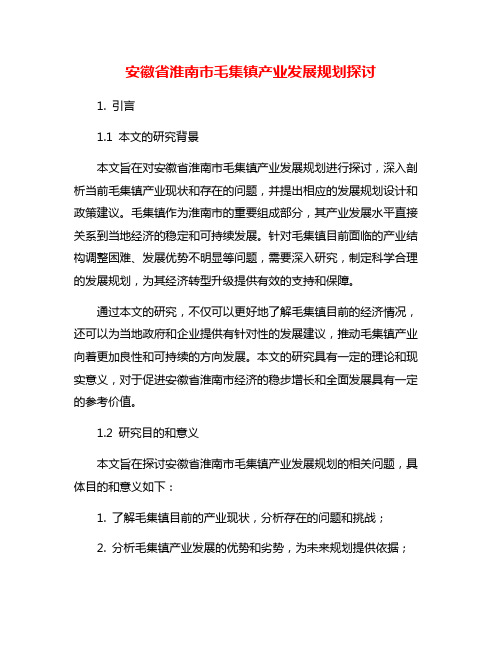 安徽省淮南市毛集镇产业发展规划探讨