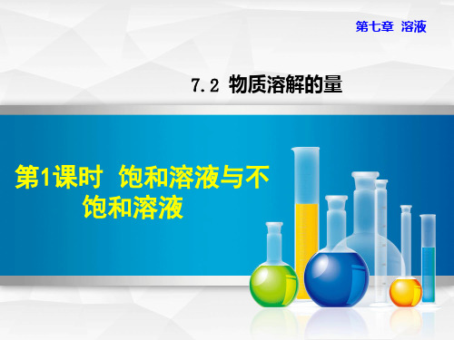 2021春科学版九年级化学下册 第7章 7.2.1 饱和溶液与不饱和溶液