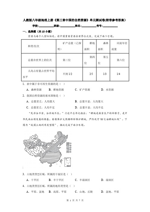 人教版八年级地理上册《第三章中国的自然资源》单元测试卷(附带参考答案)