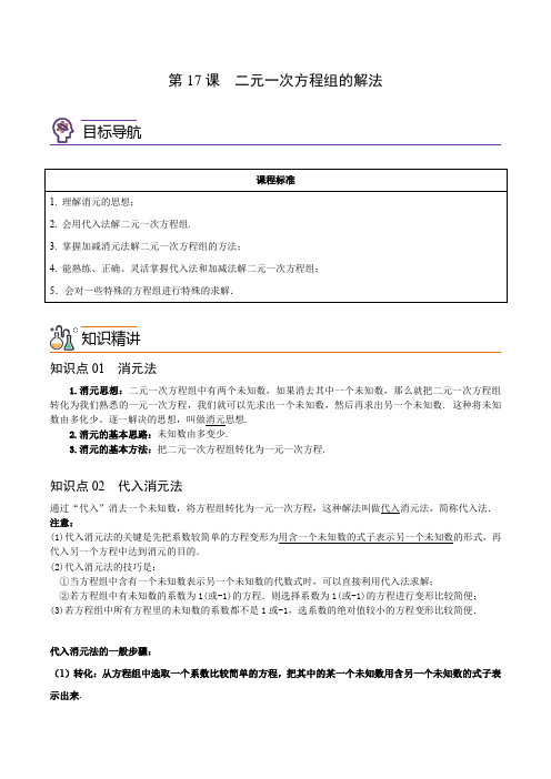 二元一次方程组的解法(教师版)2021-2022学年七年级数学下册同步精品讲义(人教版)