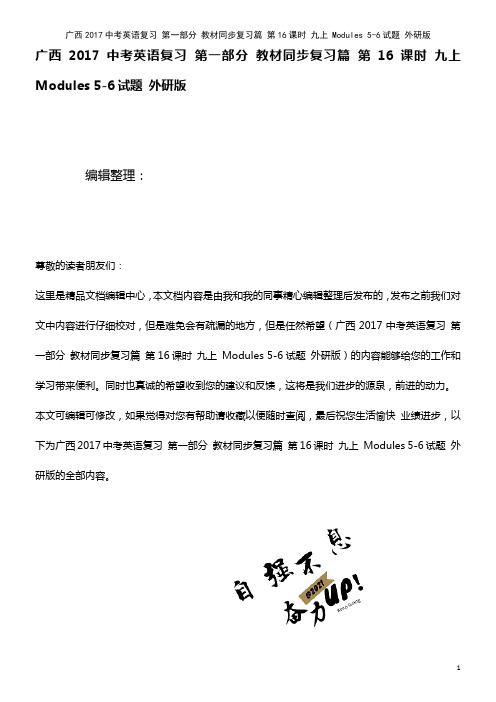 广西近年中考英语复习 第一部分 同步复习篇 第16课时 九上 Modules 5-6试题 外研版(