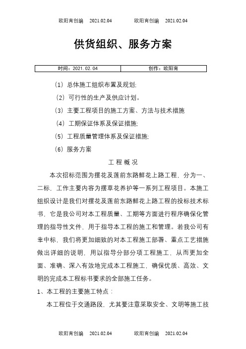 摆花投标施工组织设计之欧阳育创编