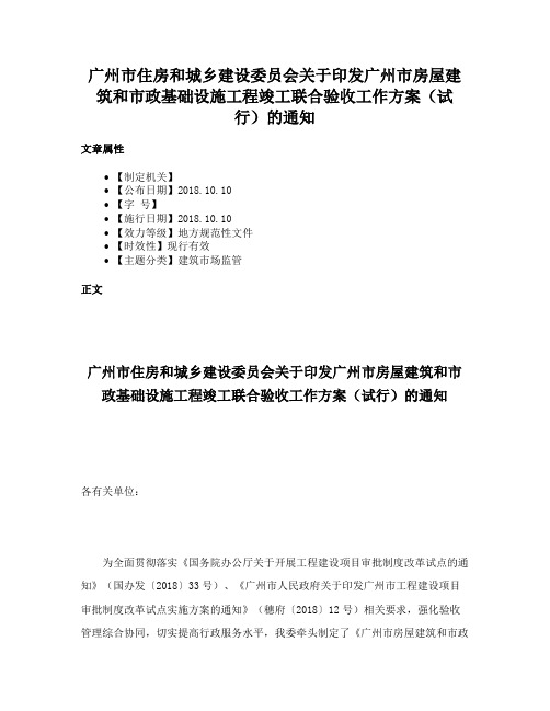 广州市住房和城乡建设委员会关于印发广州市房屋建筑和市政基础设施工程竣工联合验收工作方案（试行）的通知