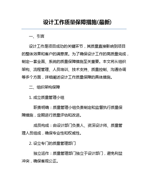 设计工作质量保障措施(最新)