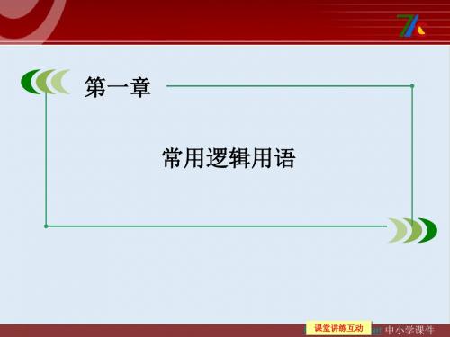 最新北师大版选修2-1高中数学1.2《充分条件与必要条件》ppt课件