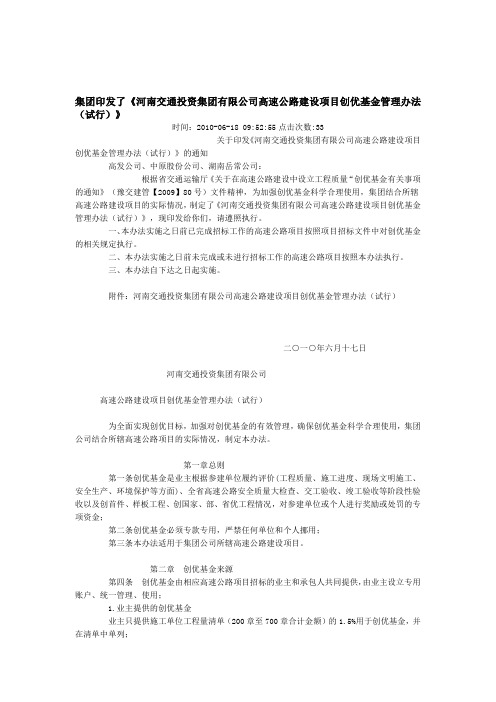 《河南交通投资集团有限公司高速公路建设项目创优基金管理办法(试行)》收集资料