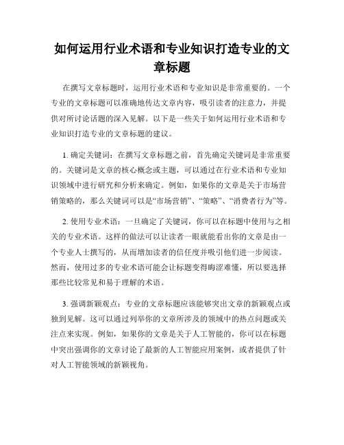 如何运用行业术语和专业知识打造专业的文章标题