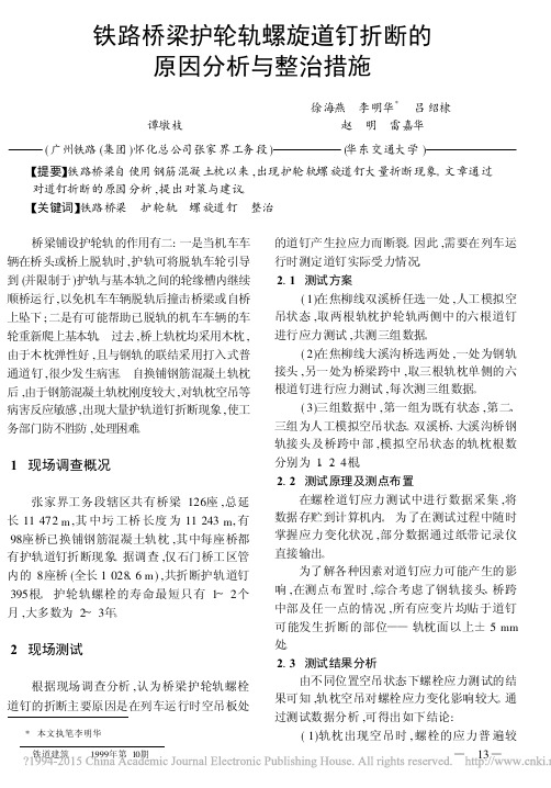 铁路桥梁护轮轨螺旋道钉折断的原因分析与整治措施