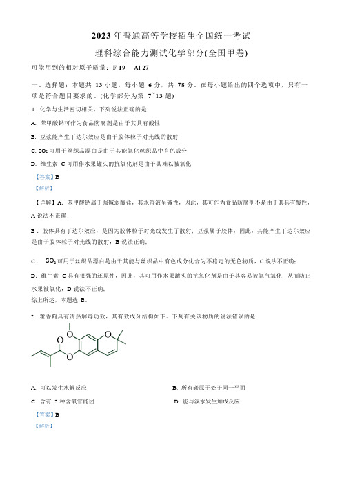 2023年高考全国甲卷化学真题及答案