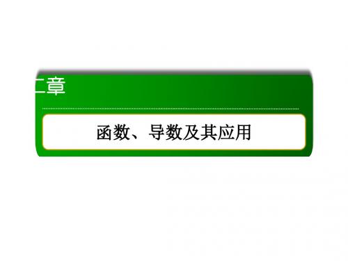 2020版高考数学人教版理科一轮复习第二章函数_导数及其应用配套资料课时作业6 (7)