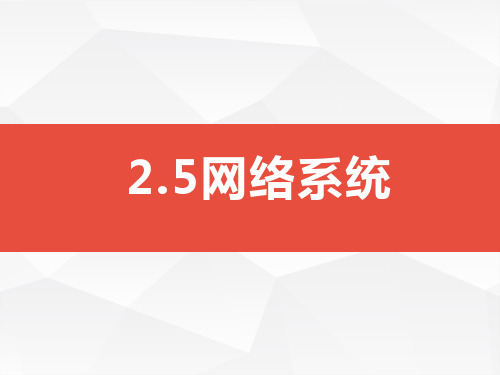 信息系统中的通信网络 课件-2021-2022学年高中信息技术人教_中图版(2019)必修2