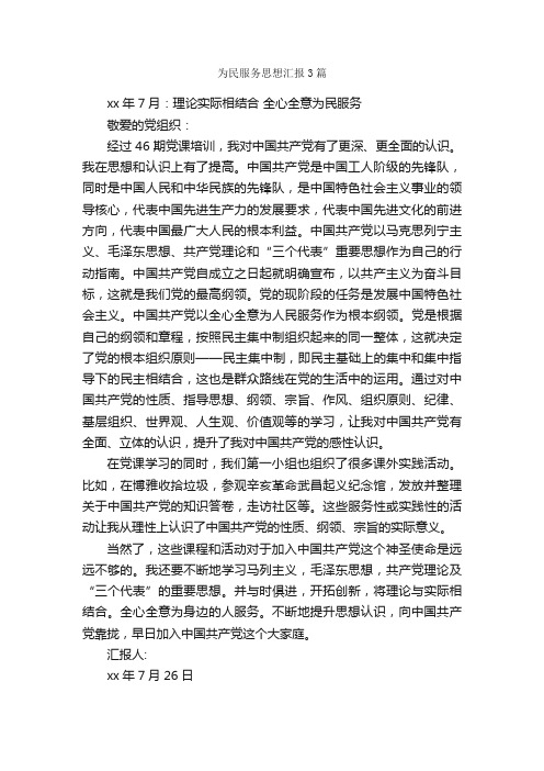 为民服务思想汇报3篇_思想汇报范文_