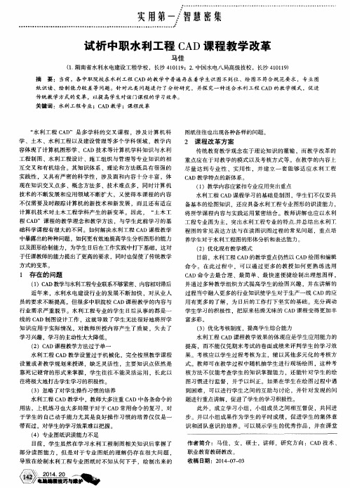 试析中职水利工程CAD课程教学改革