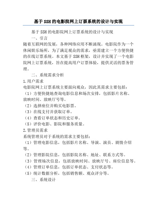 基于SSH的电影院网上订票系统的设计与实现