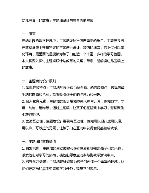 幼儿园墙上的故事：主题墙设计与教育价值解读