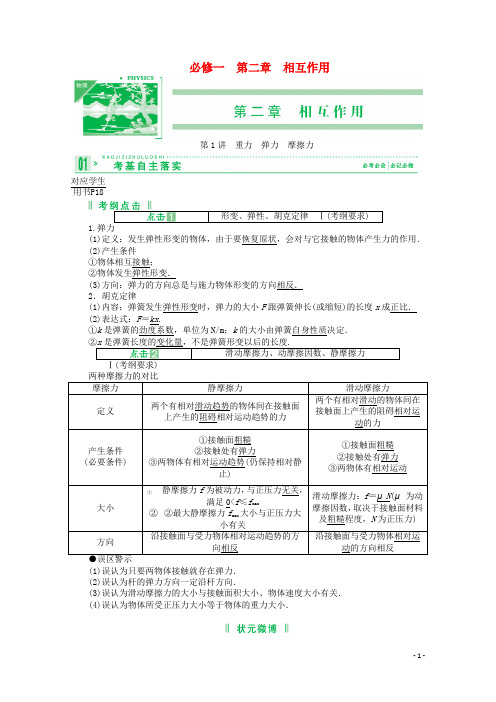 高三物理复习 第二章 相互作用精品教案