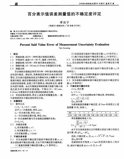 百分表示值误差测量值的不确定度评定