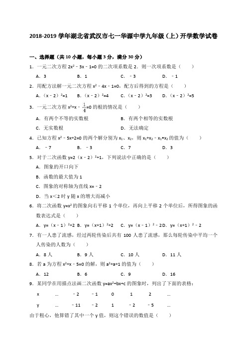 2018-2019学年湖北省武汉市七一华源中学九年级(上)开学数学试卷(含答案)