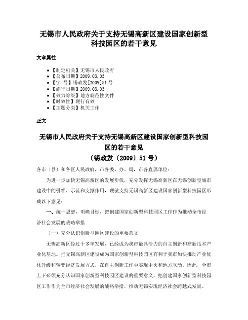 无锡市人民政府关于支持无锡高新区建设国家创新型科技园区的若干意见