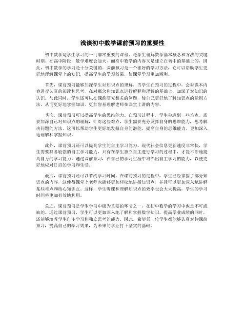 浅谈初中数学课前预习的重要性