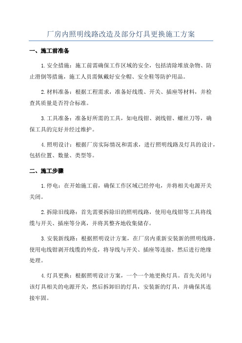 厂房内照明线路改造及部分灯具更换施工方案