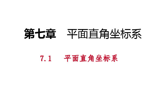 人教版七年级数学下册第七章平面直角坐标系PPT复习课件