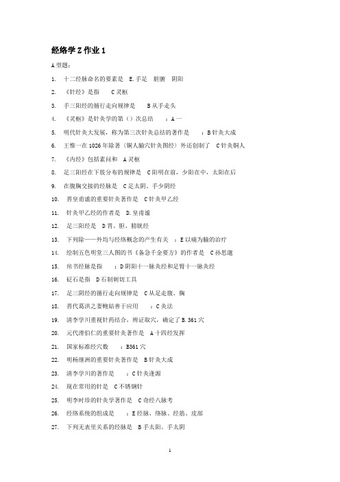 经络学Z作业1-9