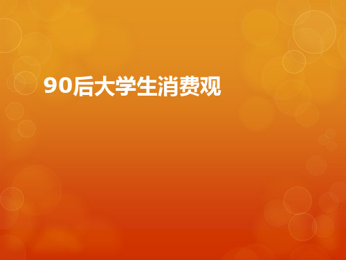 90后大学生消费观