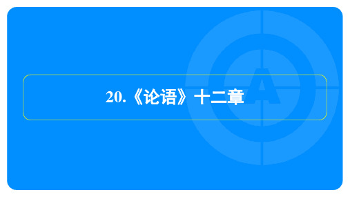 2024年语文中考总复习第五部分文言文复习训练——《论语》十二章