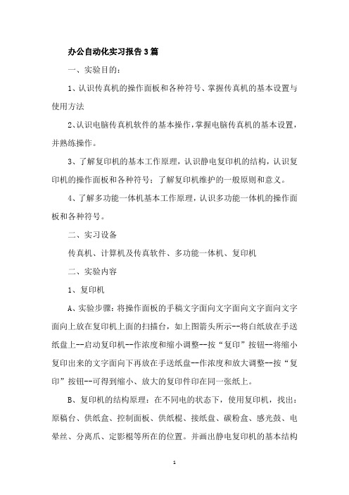 最新办公自动化实习报告精选