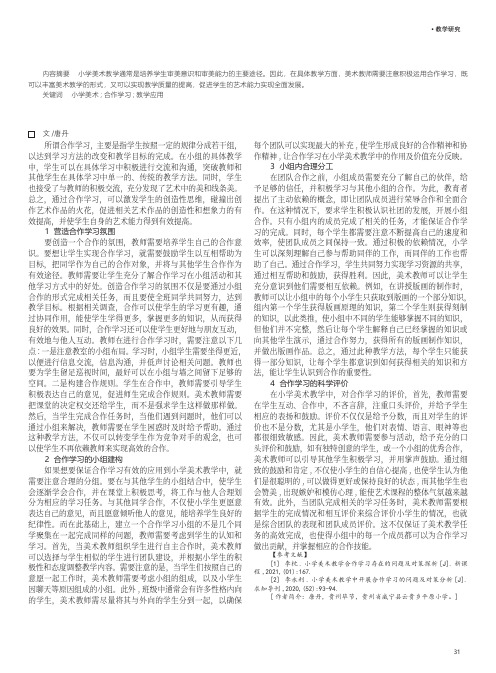 探究合作学习在小学美术课堂中的应用