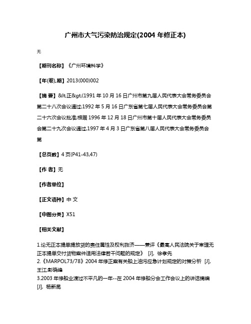 广州市大气污染防治规定(2004年修正本)