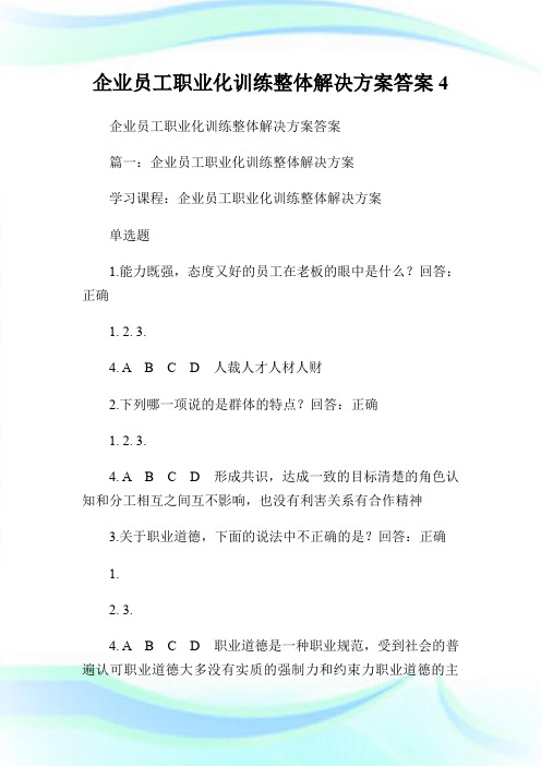 企业员工职业化训练整体解决方案答案.doc